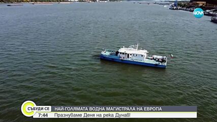 Отбелязваме Деня на река Дунав