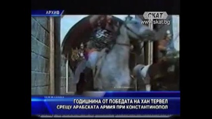 Годишнина от победата на кан Тервел над арабите при Константинопол