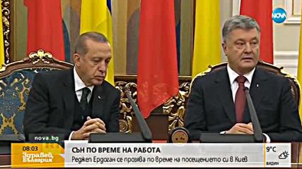 СЪН ПО ВРЕМЕ НА РАБОТА: Реджеп Ердоган се прозява при посещението си в Киев