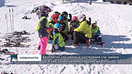 Безплатни ски уроци и състезания с шейни на 4-тия Зимен семеен празник на Витоша