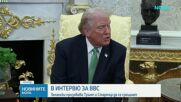 Зеленски призовава Тръмп и Стармър да се срещнат и да намерят общ език