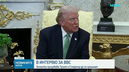 Зеленски призовава Тръмп и Стармър да се срещнат и да намерят общ език