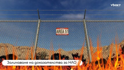 Огромен пожар край Зона 51 предизвика конспиративни теории за НЛО!👽
