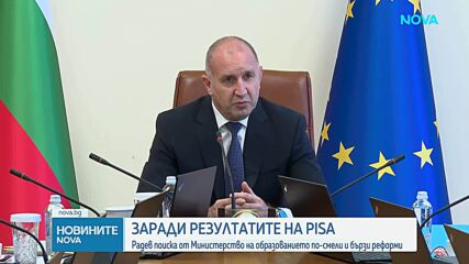 След резултатите от PISA: Радев поиска от МОН по-смели и бързи реформи