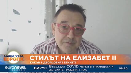 Проф. Стойков: Елизабет II успя да наложи своята индивидуалност в монархическата визуална култура