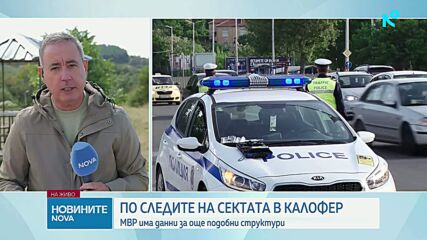 Разследват дали последователи на шамана от сектата край Калофер са прехвърляли коли и имущество