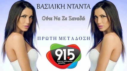 Βασιλική Νταντά - Ούτε να σε Ξαναδώ - да не те видя отново