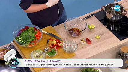 Рецептите днес: Тай-салата с фъстъчен дресинг и манго и Бискити кукис с шам фъстък