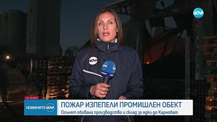 Локализираха пожара в производственото хале в Карнобат