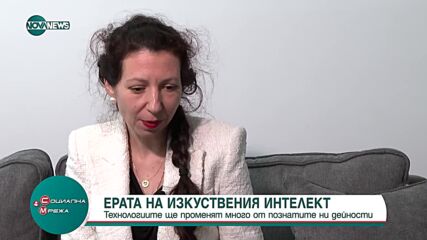 Как изкуственият интелект ще промени работата и живота ни