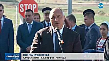 Откриха нов граничен пункт с Румъния