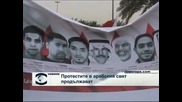 Протестите в арабския свят не стихват