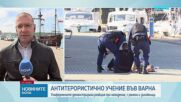 Антитерористично учение се проведе във Варна