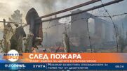 След пожара: Правят оценка на щетите в Старозагорско
