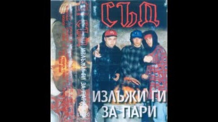 Съд - Излъжи ги за пари (1995 албум "излъжи ги за пари")
