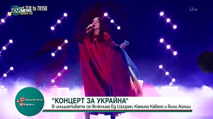 Ед Шийрън и Камила Кабело с концерт в подкрепа на Украйна