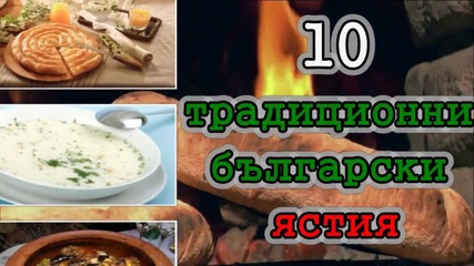 10 Традиционни български ястия