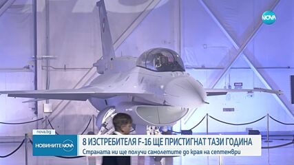 Запрянов: До края на септември България ще получи всички 8 изтребителя F-16
