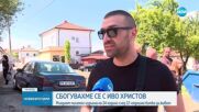 Близки и приятели се сбогуваха с Иво Христов