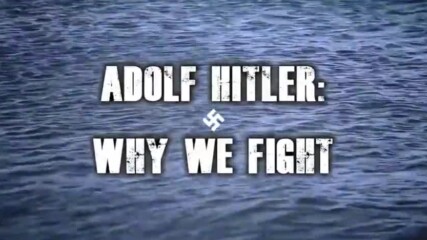 Защо се борим 卐 Adolf Hitler 卐 Why We Fight