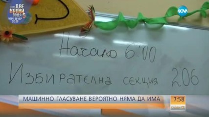 Няма да има машинно гласуване на тези избори