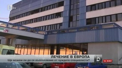 Само документално се дават равни права на всички пациенти в Европа