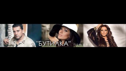 N E W! Преслава, Галена и Борис Дали - Бутилка (cd - rip) 2012
