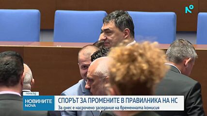 Спорът за промените в правилника на НС: За днес е насрочено заседание на временната комисия