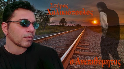 Σπύρος Χαλικιόπουλος - Ο ανεπιθύμητος - нежелан