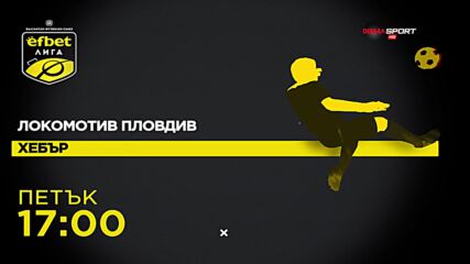 Локомотив Пловдив - Хебър на 13 септември, петък от 17.00 ч. по DIEMA SPORT