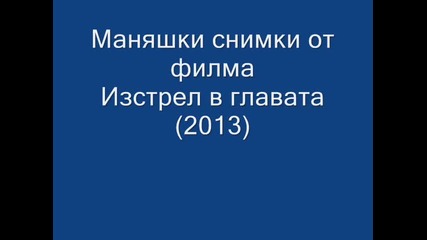 Маняшки снимки от филма Куршум в главата (2013)