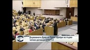 Държавната Дума на Русия одобри на първо четене договора СТАРТ-2
