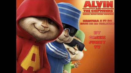 Kristina S feat Bo - Kane me na trelathw Chipmunk Version 