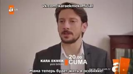 Черен хляб - еп.33 анонс (rus subs - Kara ekmek 2015)