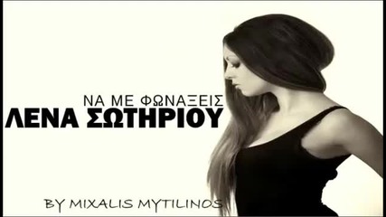 Повикай ме - превод - Na Me Fonakseis - Lena Sotiriou 2013