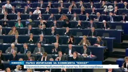 ЕП потвърди доверието си към Юнкер с 461 гласа