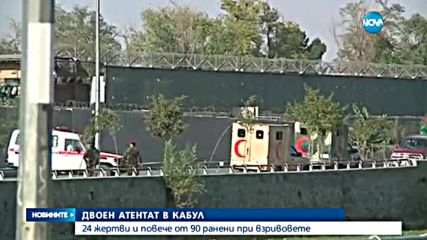 ДВОЕН АТЕНТАТ В КАБУЛ: 24 убити и над 90 ранени