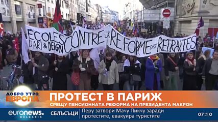 Нови протести в Париж срещу пенсионната реформа на Макрон
