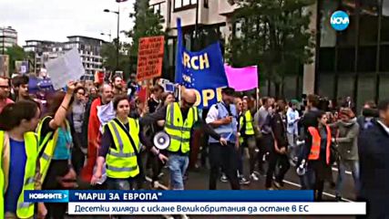 Хиляди британци на протест в Лондон - искат ЕС