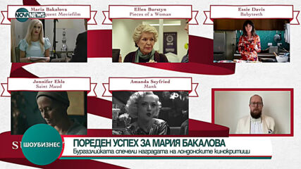 Мария Бакалова с награда от Лондонските кинокритици