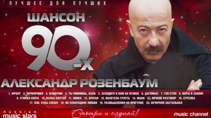 Шансон 90-х Александр Розенбаум - Золотые Хиты Десятилетия