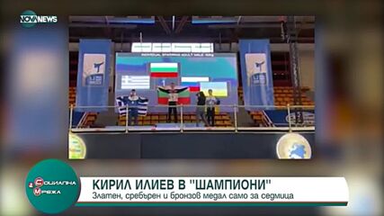 В "Шампиони": Кирил Илиев - състезател по таекуондо и кикбокс