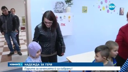 НАДЕЖДА ЗА ГЕРИ: Хиляди българи дават шанс за лечение на 5-годишното дете
