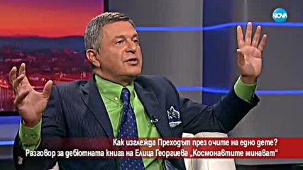 Как изглежда преходът през очите на едно дете?