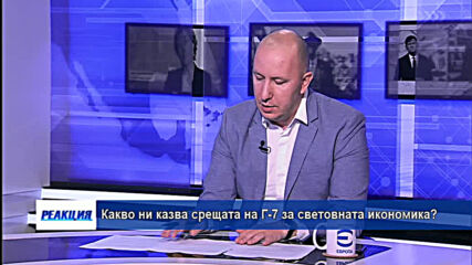 Срещата на Г-7 - какво значи тя за глобалната икономика?