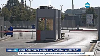 Опашката от камиони на „Капитан Андеево” намалява