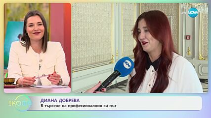 Диана Добрева: На какво ни учат трудните моменти? - „На кафе“ (16.10.2024)