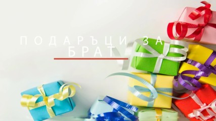 Подарък за брат от Podnesi.bg