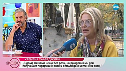 Кремена Халваджиян: Некоректното поведение ме побърква - На кафе (12.11.2018)