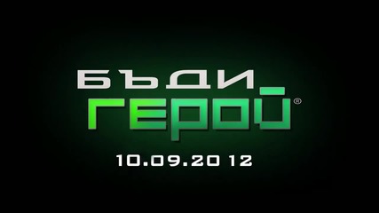 Бъди Герой Промо: Слуз
